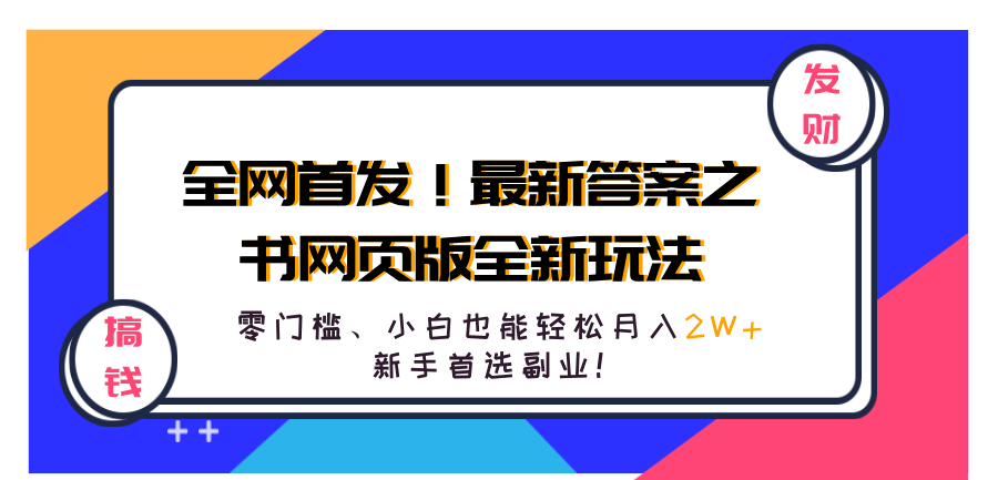 全网首发！最新答案之书网页版全新玩法，配合文档和网页，零门槛、小白也能轻松月入2W+,新手首选副业！-悠闲副业网