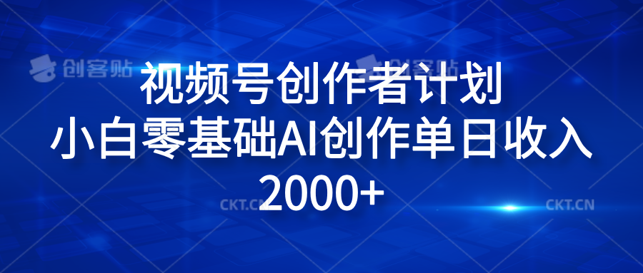 视频号创作者计划，小白零基础AI创作单日收入2000+-悠闲副业网