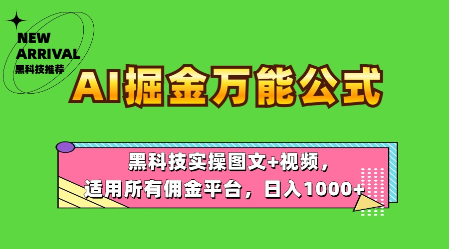 AI掘金万能公式！黑科技实操图文+视频，适用所有佣金平台，日入1000+-悠闲副业网