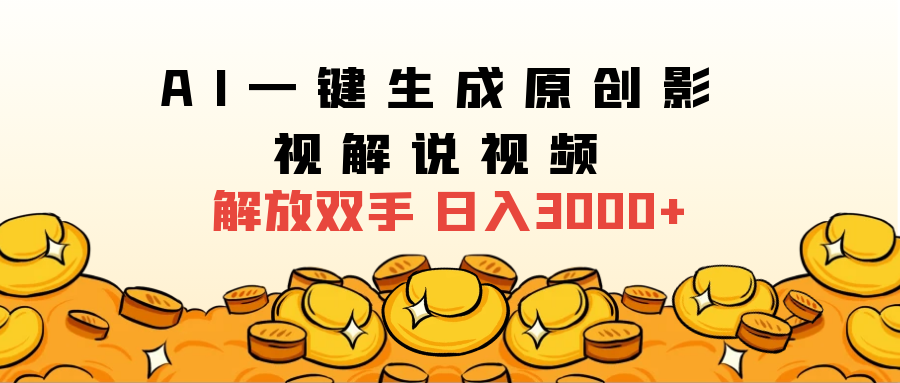 2024影视解说全新玩法，AI一键生成原创影视解说视频，日入3000+-悠闲副业网