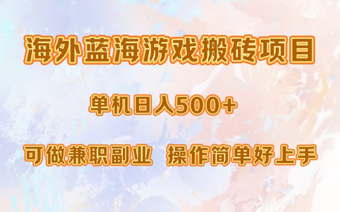 海外蓝海游戏搬砖项目，单机日入500+，可做兼职副业，小白闭眼入。-悠闲副业网