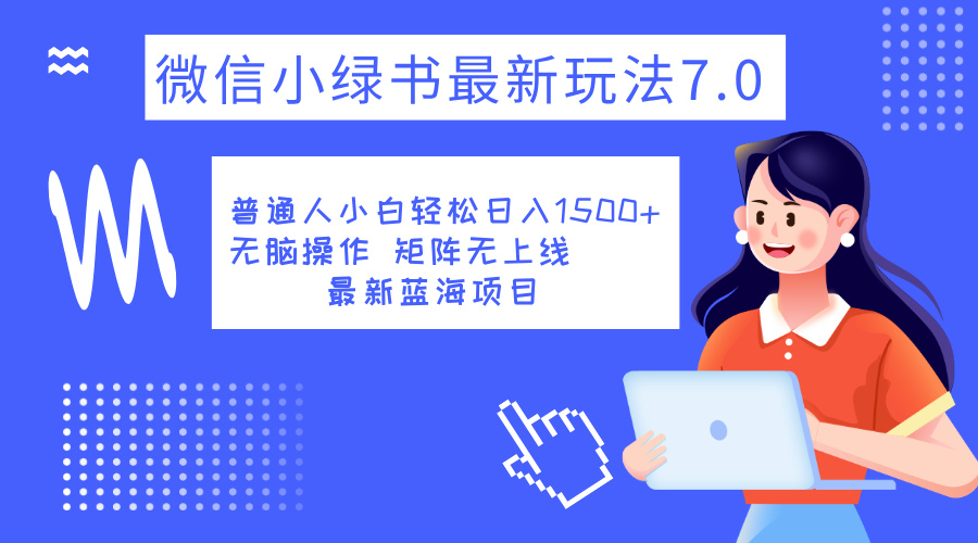 小绿书7.0新玩法，矩阵无上限，操作更简单，单号日入1500+-悠闲副业网