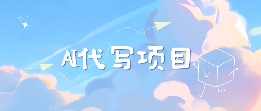 AI代写项目——最值得深耕，越做越nb的项目-悠闲副业网