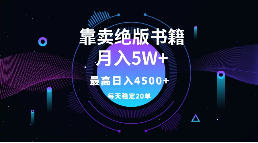 靠卖绝版书籍月入5w+,一单199，一天平均20单以上，最高收益日入4500+-悠闲副业网