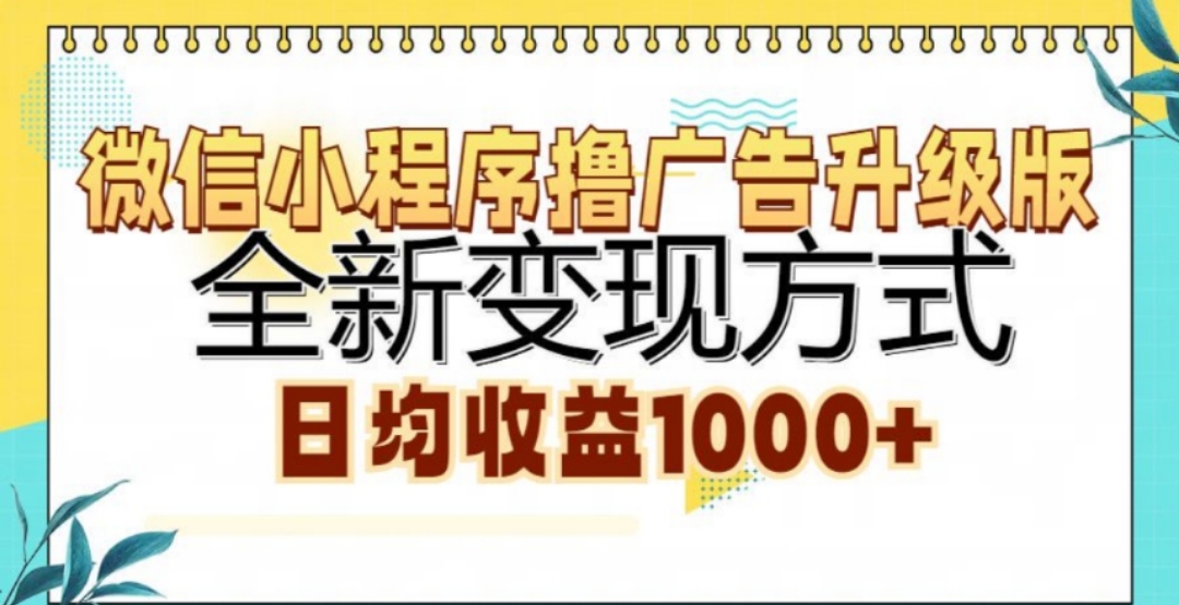 微信小程序撸广告升级版，日均收益1000+-悠闲副业网