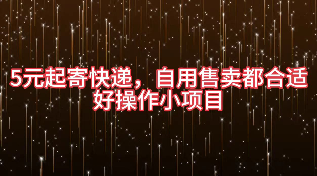 5元起寄快递，自用售卖都合适，好操作小项目-悠闲副业网
