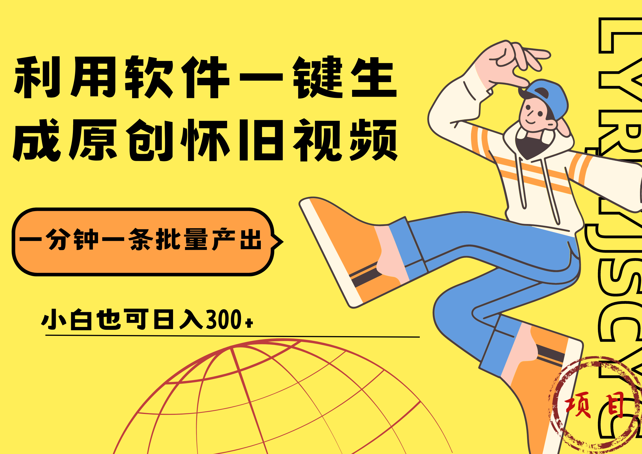 一键生成原创爆款怀旧视频，情怀爆款玩法！小白也可日入300+-悠闲副业网