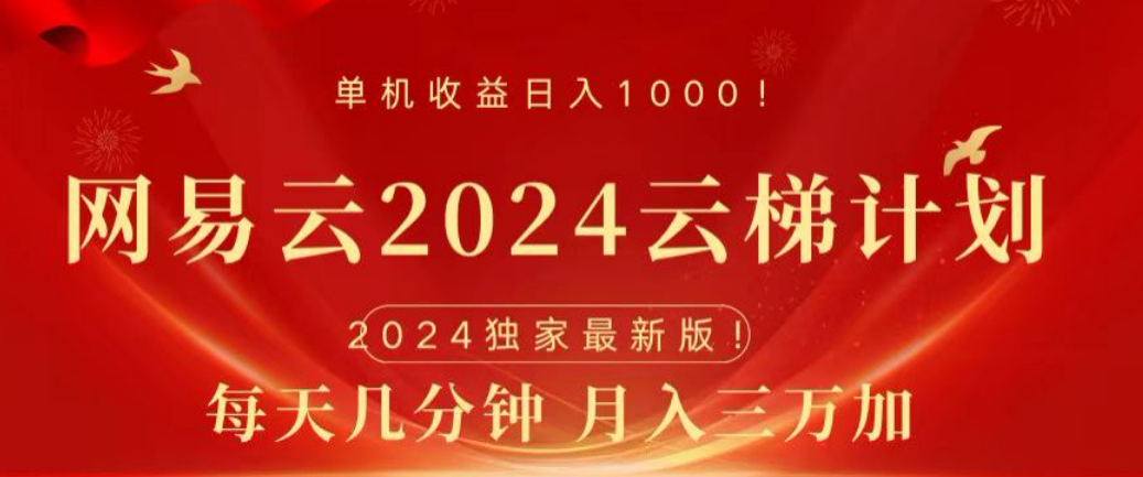 网易云2024玩法，每天三分钟，月入3万+-悠闲副业网