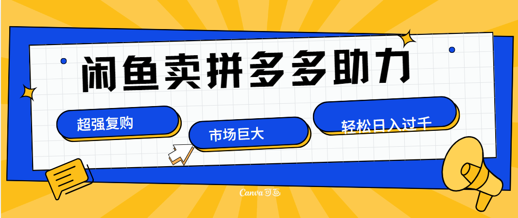 在闲鱼卖拼多多砍一刀，市场巨大，超高复购，长久稳定，日入1000＋-悠闲副业网