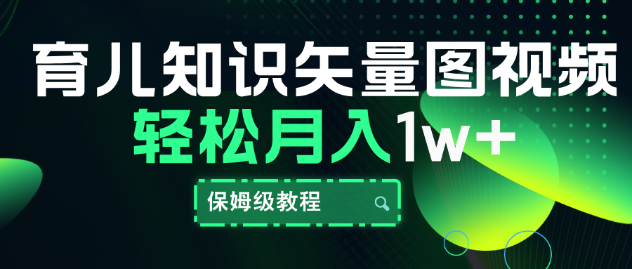育儿知识矢量图视频，条条爆款，保姆级教程，月入10000+-悠闲副业网