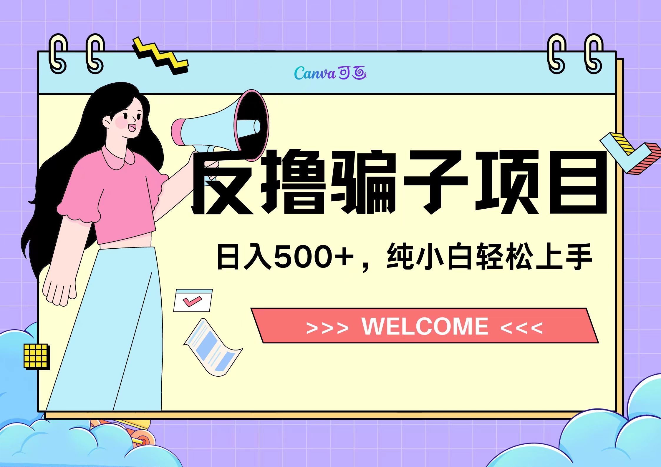 反撸骗子项目，日入500小白轻松上手-悠闲副业网