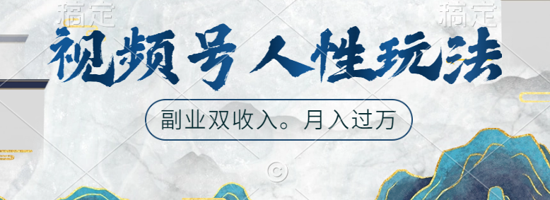 视频号人性玩法，广告双份收入，让你起号，副业好选择-悠闲副业网