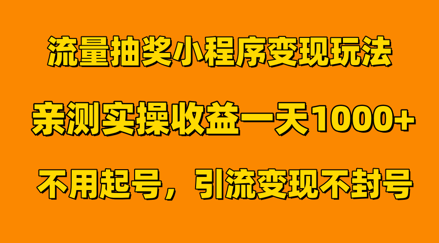 流量抽奖小程序变现玩法，亲测一天1000+不用起号当天见效-悠闲副业网