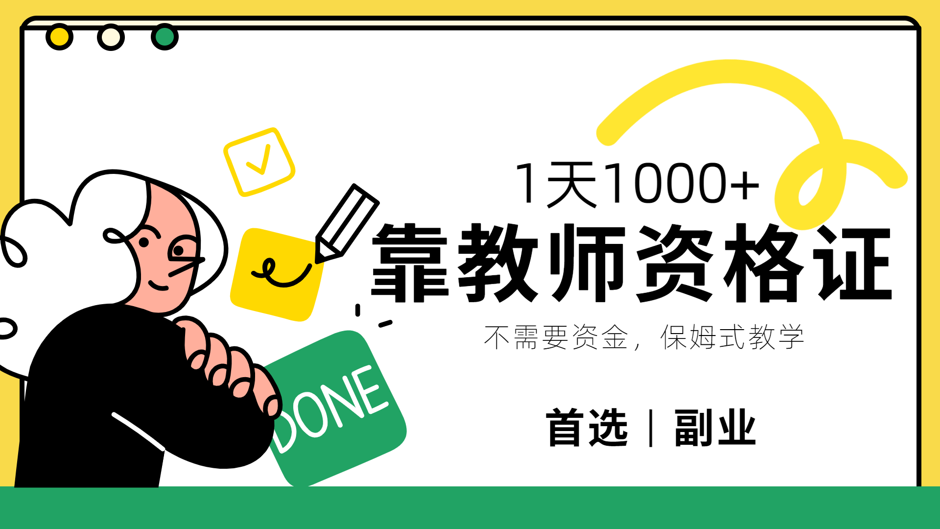 靠教师资格证，1天1000+，不懂教资也能做，不需要资金，保姆式教学，小白首选副业!-悠闲副业网