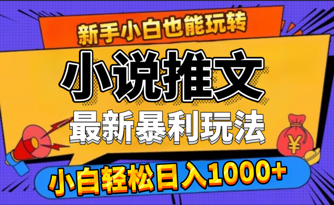 24年最新小说推文暴利玩法，0门槛0风险，轻松日赚1000+-悠闲副业网