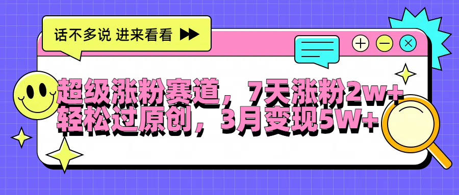 超级涨粉赛道，每天半小时，7天涨粉2W+，轻松过原创，3月变现5W+-悠闲副业网