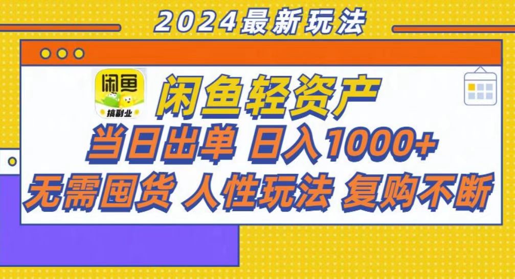 咸鱼轻资产当日出单，轻松日入1000+-悠闲副业网
