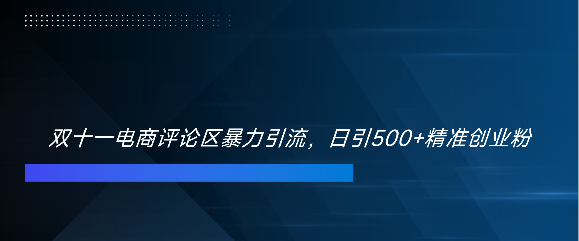 双十一电商评论区暴力引流，日引500+精准创业粉！！！-悠闲副业网