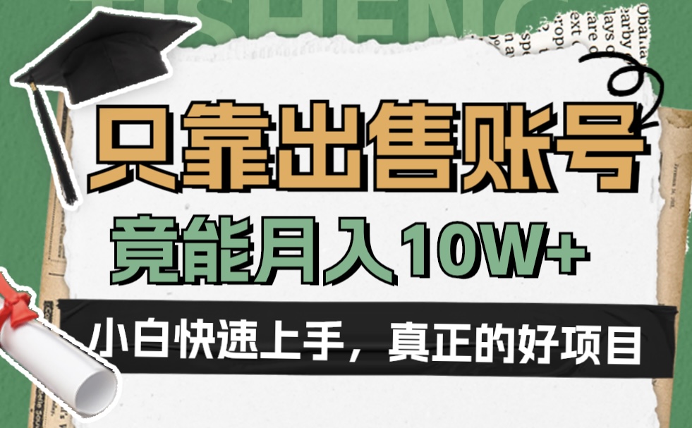 一个不起眼却很暴力的项目，只靠出售账号，竟能月入10W+-悠闲副业网