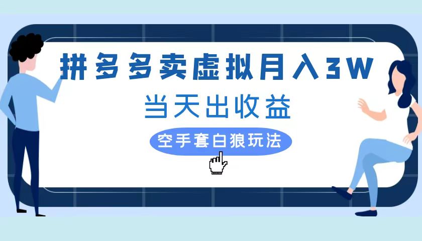 拼多多虚拟项目，单人月入3W+，实操落地项目-悠闲副业网