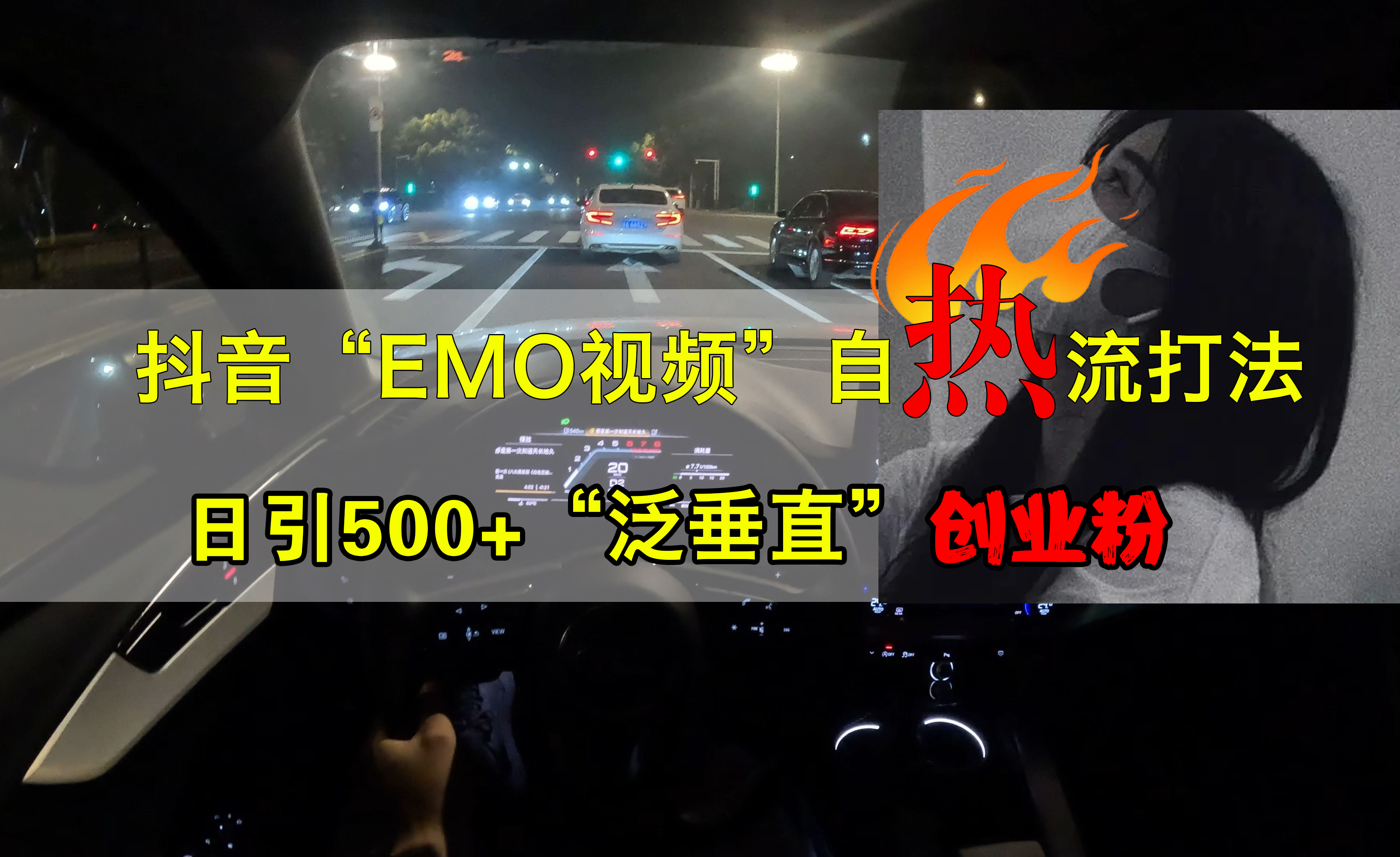 抖音EMO视频自热打法，日引500+创业粉“泛垂直”-悠闲副业网