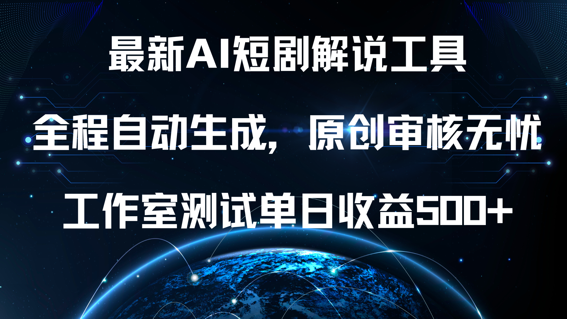 最新AI短剧解说工具，全程自动生成，原创审核无忧，工作室测试单日收益500+！-悠闲副业网