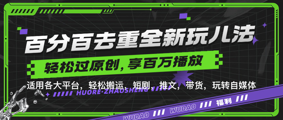 百分百去重新玩儿法，短剧，推文，带货神器，轻松过原创，享百万播放-悠闲副业网