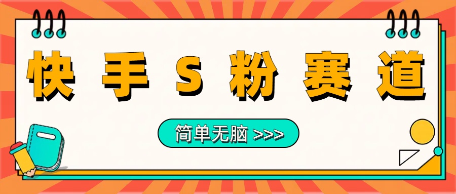 最新快手S粉赛道，简单无脑拉爆流量躺赚玩法，轻松日入1000＋-悠闲副业网