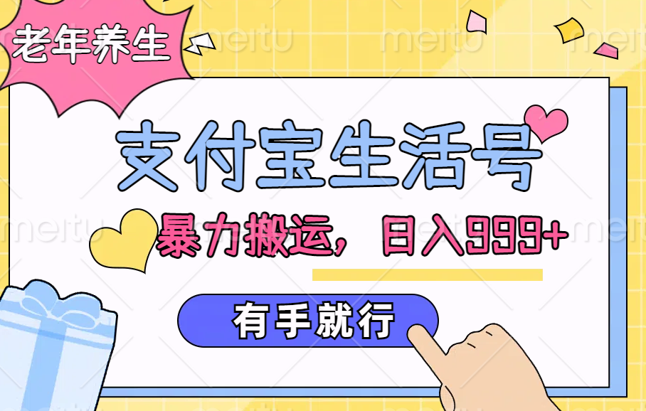 支付宝生活号，老年养生赛道，直接粗暴搬运，日入999+，有手就行-悠闲副业网