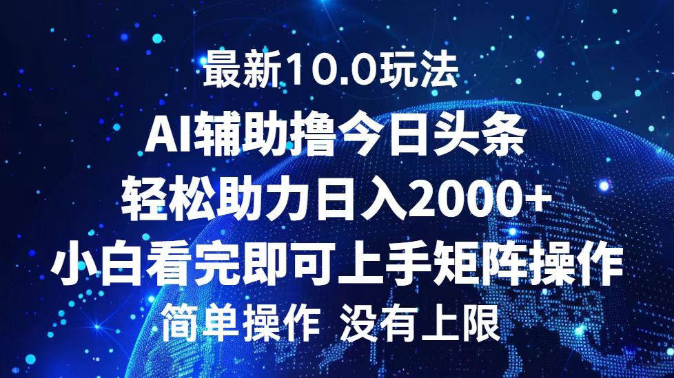 今日头条最新8.0玩法，轻松矩阵日入3000+-悠闲副业网