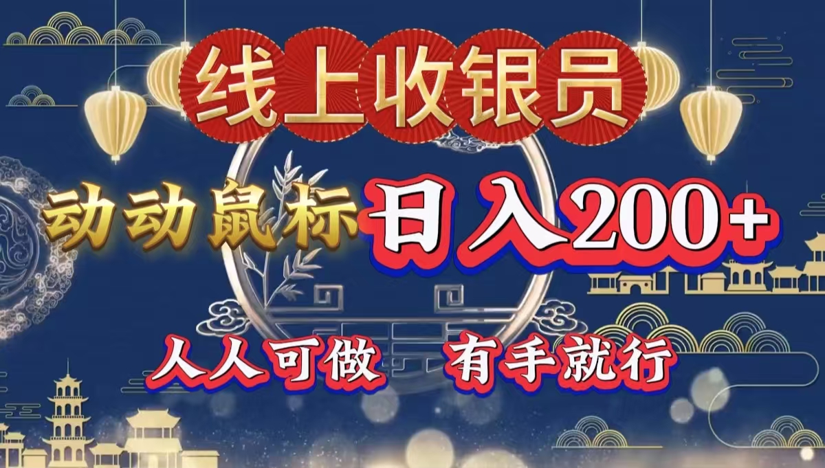 最新线上平台掘金，动动鼠标，单号日入200＋！无门槛，有手就行-悠闲副业网