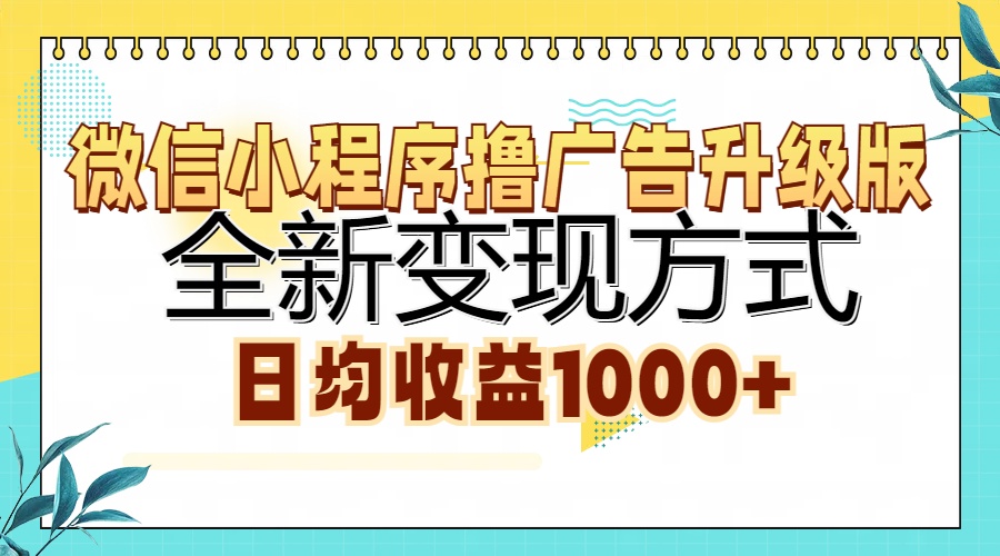 微信小程序撸广告升级版，全新变现方式，日均收益1000+-悠闲副业网