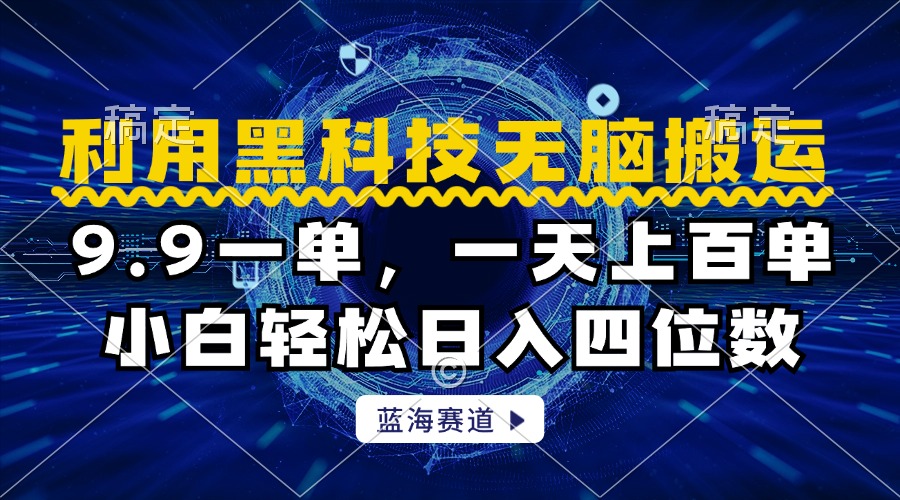 利用黑科技无脑搬运，小白轻松日入1000+-悠闲副业网