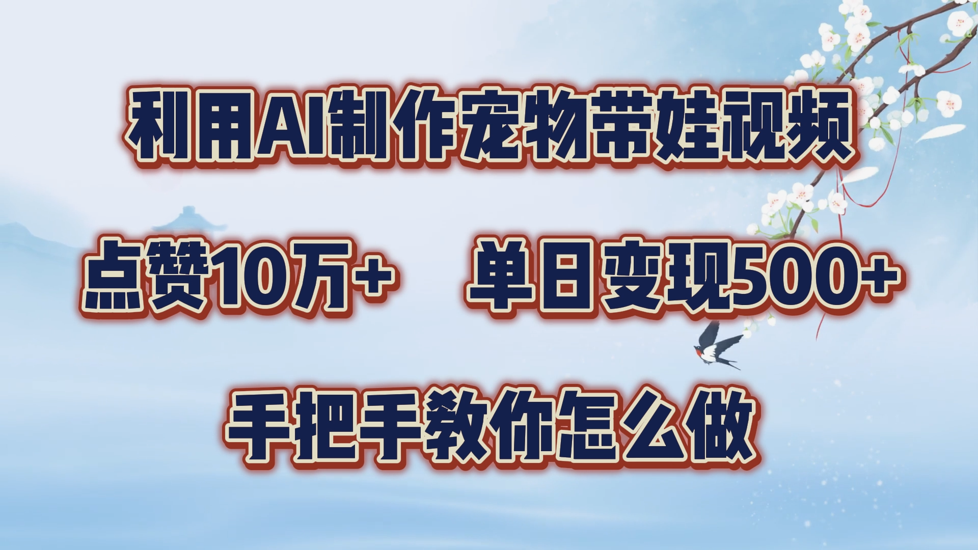 利用AI制作宠物带娃视频，轻松涨粉，点赞10万+，单日变现三位数！手把手教你怎么做-悠闲副业网