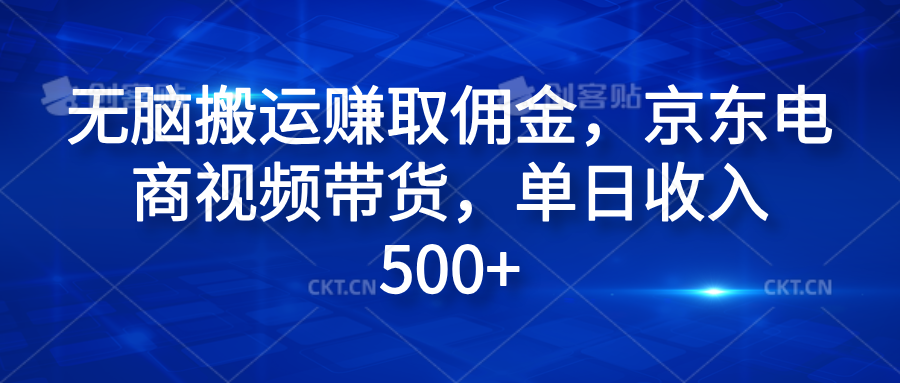 无脑搬运赚取佣金，京东电商视频带货，单日收入500+-悠闲副业网