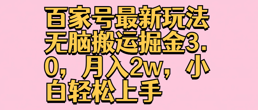 百家号最新玩法无脑搬运掘金3.0，月入2w，小白轻松上手-悠闲副业网