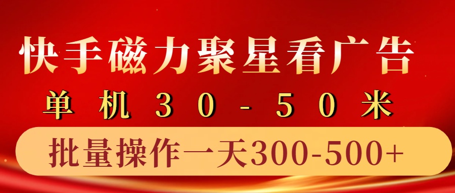 快手磁力聚星4.0实操玩法，单机30-50+10部手机一天300-500+-悠闲副业网
