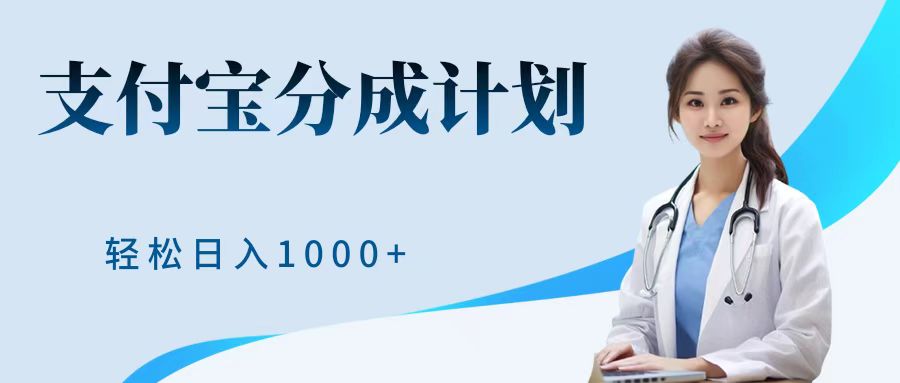 最新蓝海项目支付宝分成计划，可矩阵批量操作，轻松日入1000＋-悠闲副业网