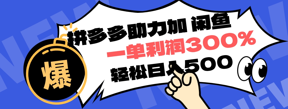 拼多多助力配合闲鱼 一单利润300% 轻松日入500+ ！小白也能轻松上手-悠闲副业网