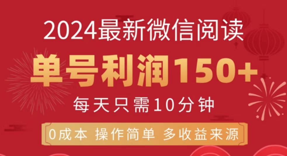 微信阅读十月最新玩法，单号收益150＋，可批量放大！-悠闲副业网