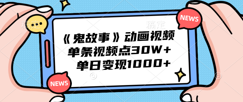 《鬼故事》动画视频，单条视频点赞30W+，单日变现1000+-悠闲副业网
