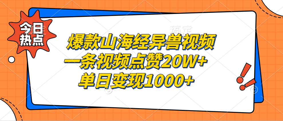 爆款山海经异兽视频，一条视频点赞20W+，单日变现1000+-悠闲副业网