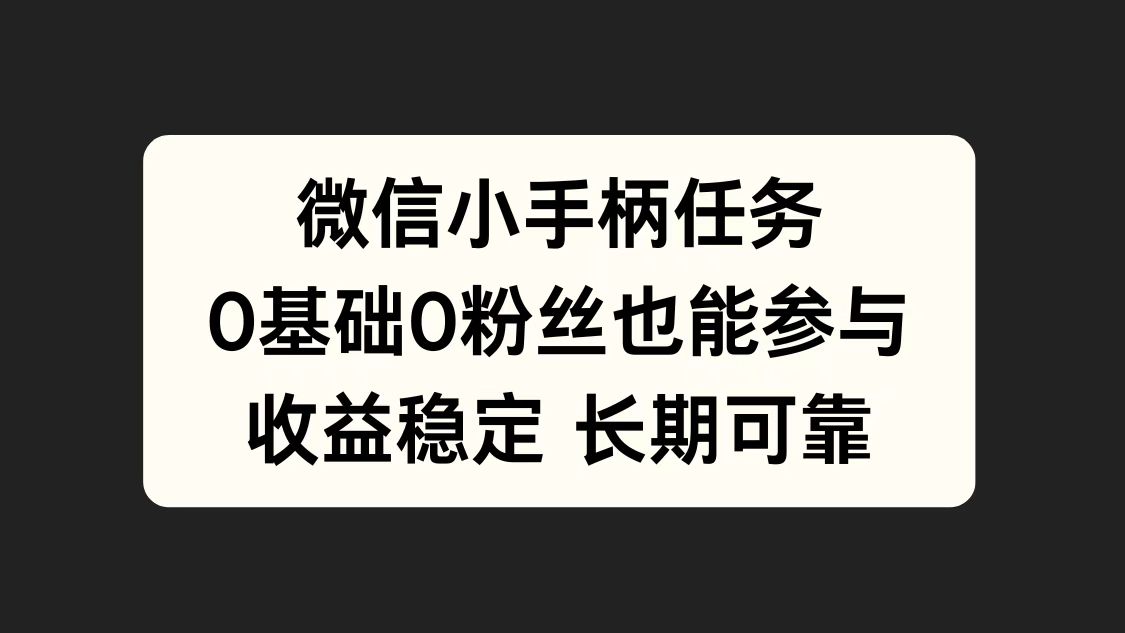 微信小手柄任务，0基础也能参与，收益稳定-悠闲副业网