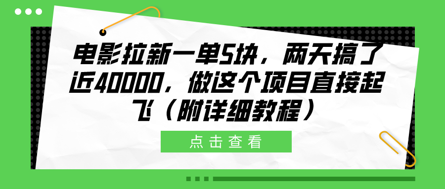 电影拉新一单5块，两天搞了近40000，做这个橡木直接起飞（附详细教程）-悠闲副业网