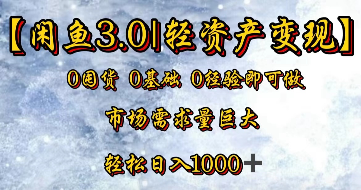 【闲鱼3.0｜轻资产变现】0囤货0基础0经验即可做！-悠闲副业网