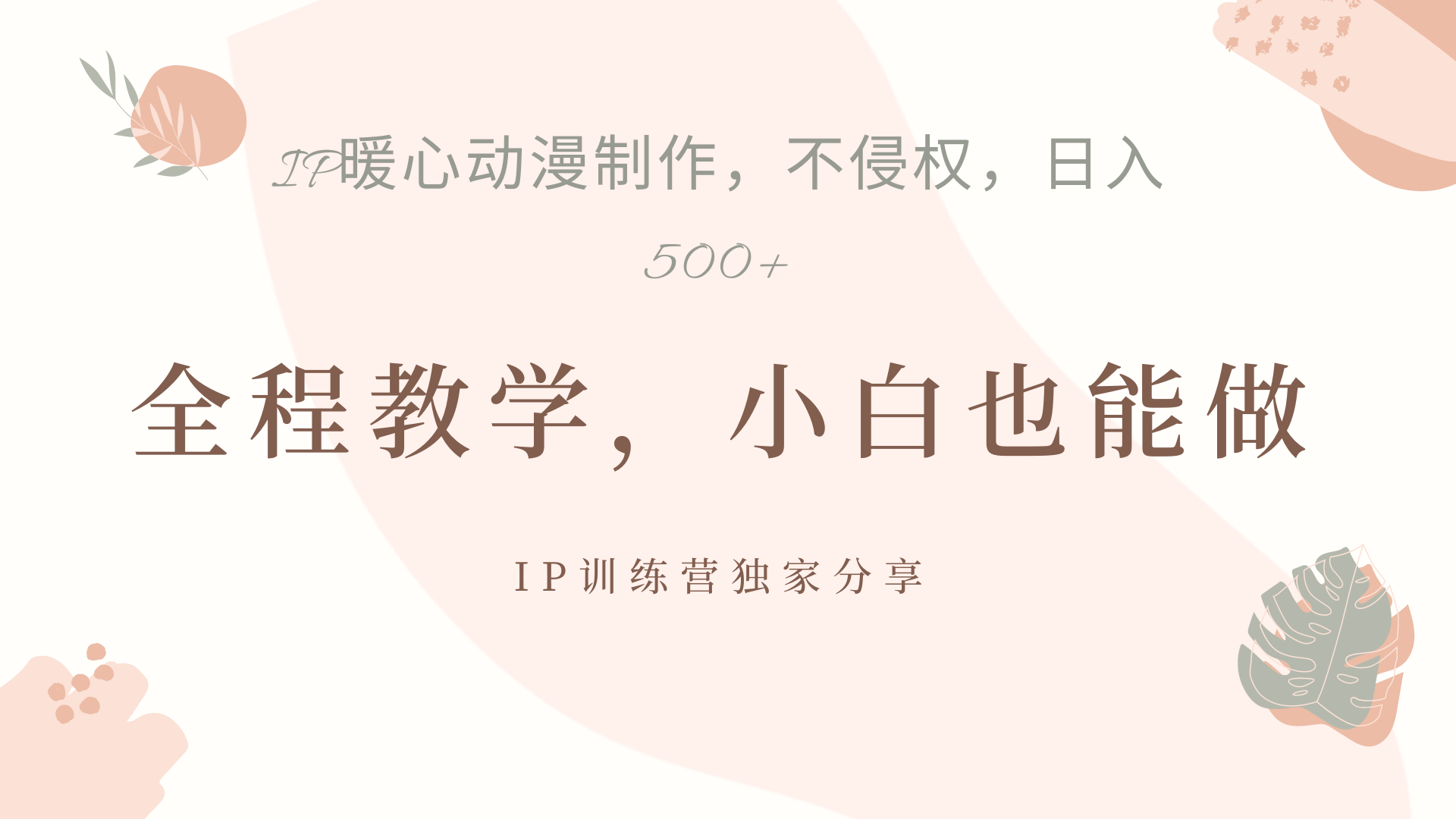 IP动画，作品制作暴力起号日入500+，小白也能做-悠闲副业网
