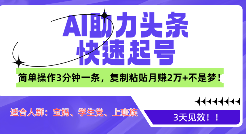 AI助力头条快速起号，3天见效！简单操作3分钟一条，复制粘贴月赚2万+不是梦！-悠闲副业网