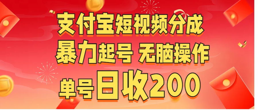 支付宝短视频分成 暴力起号 无脑操作  单号日收200+-悠闲副业网