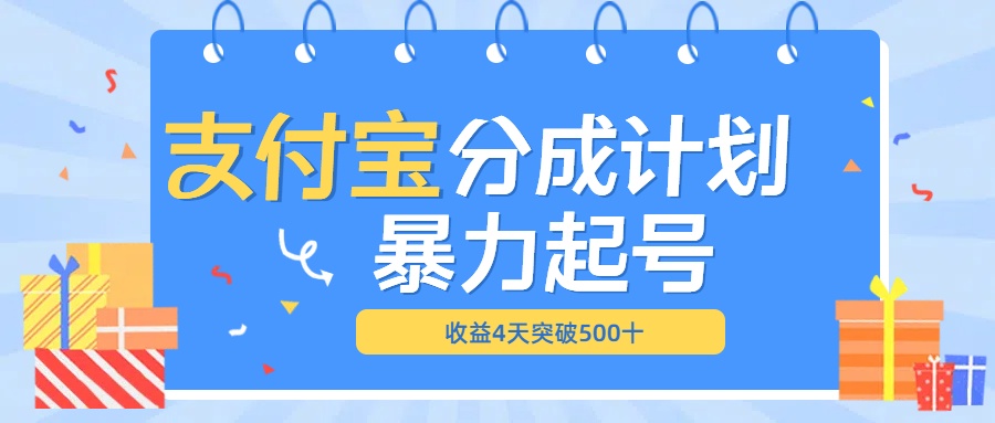 最新11月支付宝分成”暴力起号“搬运玩法-悠闲副业网