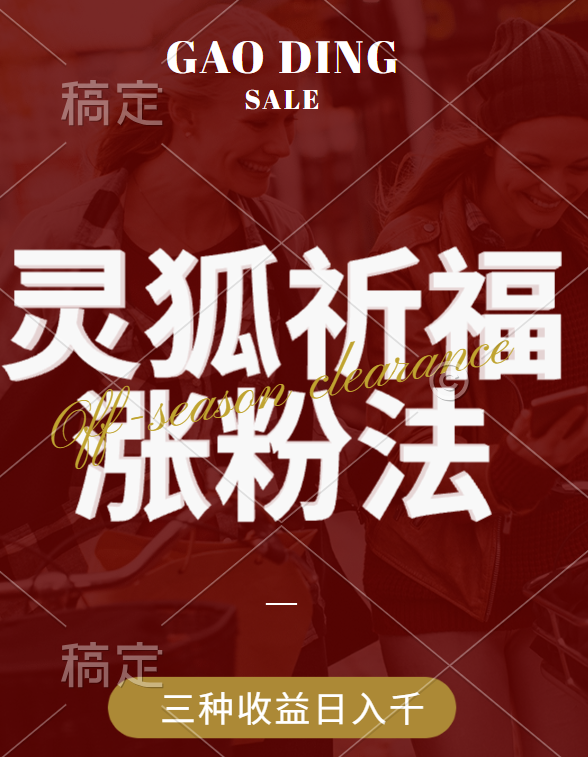 视频号涨粉新方法，灵狐送祈福，分成计划，橱窗带货 3种收益到手，日入1000+-悠闲副业网